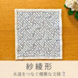 紗綾形模様を刺したセリアの刺し子ふきん。万字模様を流れるように斜めにデザインがした縁起の良い伝統柄の完成写真。