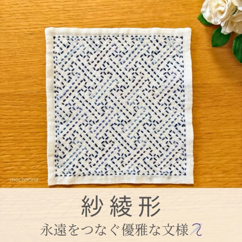 紗綾形模様を刺したセリアの刺し子ふきん。万字模様を流れるように斜めにデザインがした縁起の良い伝統柄の完成写真。