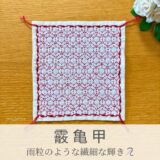 霰亀甲模様を刺したセリアの刺し子ふきん。亀甲柄に霰模様が加わった繊細で美しい伝統柄の完成写真。