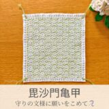 毘沙門亀甲模様を刺したセリアの刺し子ふきん。毘沙門天の甲冑模様の連続模様、勇ましいデザインの伝統柄の完成写真。