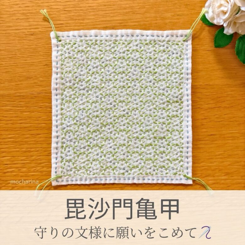 毘沙門亀甲模様を刺したセリアの刺し子ふきん。毘沙門天の甲冑模様の連続模様、勇ましいデザインの伝統柄の完成写真。