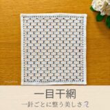 一目干網模様を刺したセリアの刺し子ふきん。繊細な線で描かれた網目模様が美しい伝統柄の完成写真。