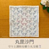 🌸【セリア（Seria）】刺し子ふきん「丸毘沙門」の作り方と模様の意味｜幸運を呼ぶ伝統柄を美しく仕上げるコツ