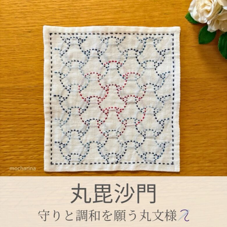 丸毘沙門模様を刺したセリアの刺し子ふきん。毘沙門亀甲を丸くアレンジした柔らかなデザインの伝統柄の完成写真。
