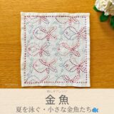 金魚模様を刺したセリアの刺し子ふきん。花刺しをアレンジした、赤い金魚模様が可愛い完成写真。