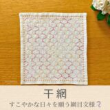 干網模様を刺したセリアの刺し子ふきん。柔らかな曲線の網目模様が美しい伝統柄の完成写真。