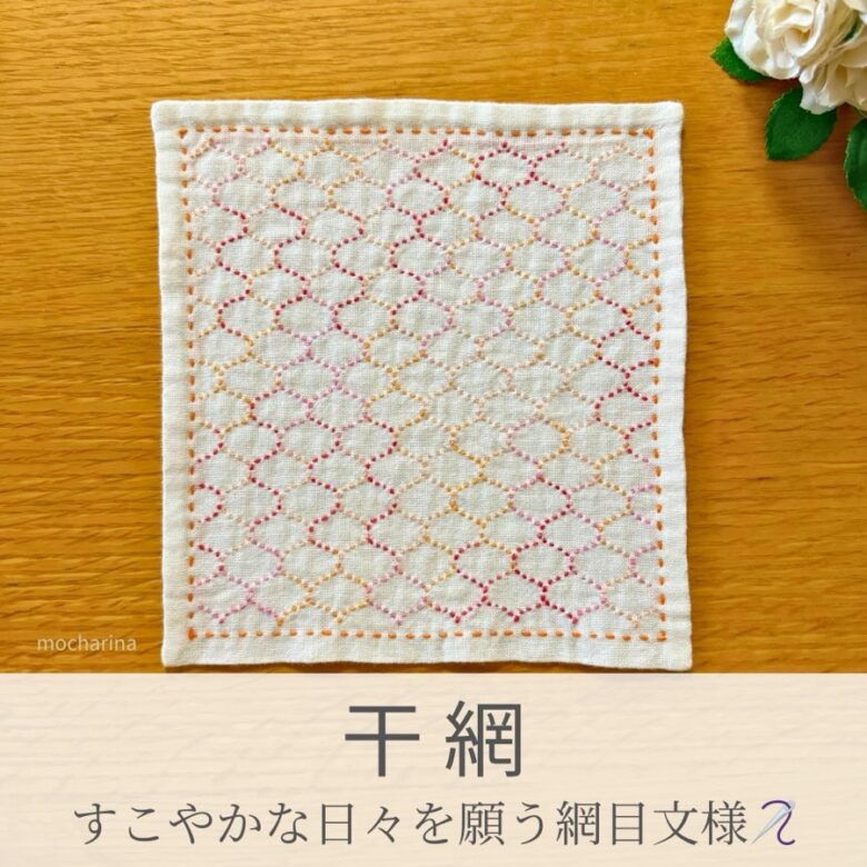 干網模様を刺したセリアの刺し子ふきん。柔らかな曲線の網目模様が美しい伝統柄の完成写真。