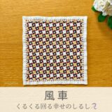 風車模様を刺したセリアの刺し子ふきん。くるくる回る風車のデザインが楽しい動きのある伝統柄の完成写真。
