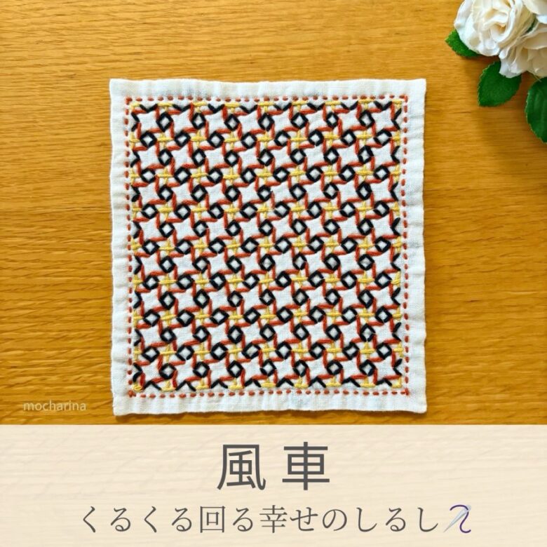風車模様を刺したセリアの刺し子ふきん。くるくる回る風車のデザインが楽しい動きのある伝統柄の完成写真。