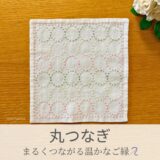 丸つなぎ模様を刺したセリアの刺し子ふきん。円の連続模様がシンプルで可愛い伝統柄の完成写真。
