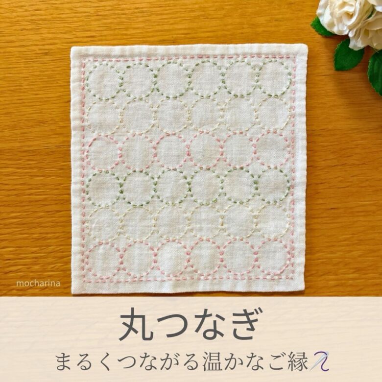 丸つなぎ模様を刺したセリアの刺し子ふきん。円の連続模様がシンプルで可愛い伝統柄の完成写真。