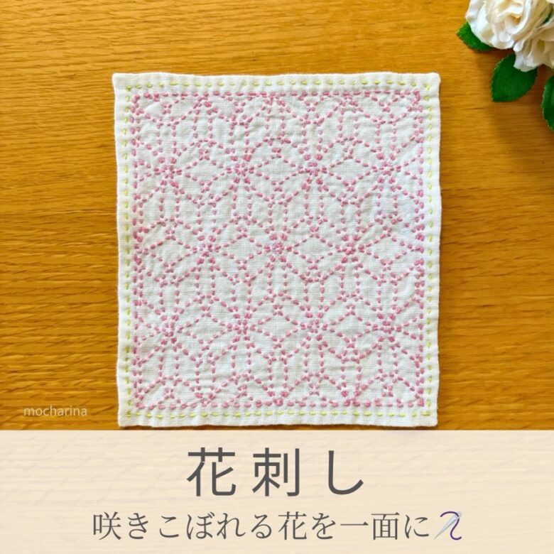 花刺し模様を刺したセリアの刺し子ふきん。重なり合うピンクの花模様が華やかで可愛い伝統柄の完成写真。