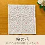 桜の花模様を刺したセリアのアレンジ刺し子ふきん。ピンクの大輪の桜が咲く美しい模様の完成写真。