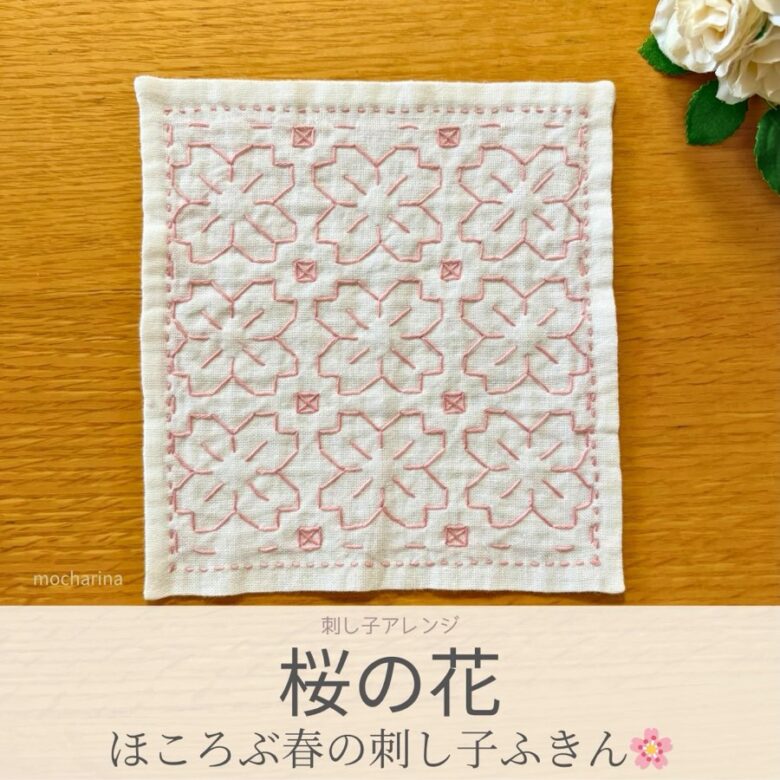 桜の花模様を刺したセリアのアレンジ刺し子ふきん。ピンクの大輪の桜が咲く美しい模様の完成写真。