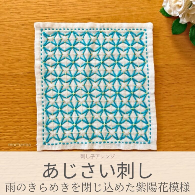 あじさい模様を刺したセリアのアレンジ刺し子ふきん。十字花刺しから生まれた、くぐり刺しの青い紫陽花模様の完成写真。