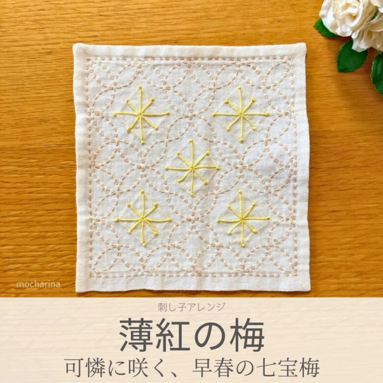 七宝梅模様を刺したセリアの刺し子ふきん。七宝つなぎをアレンジ、草木染め糸の柔らかく上品な七宝梅の完成写真。