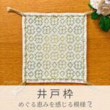 井戸枠模様を刺したセリアの刺し子ふきん。井戸の木枠の形の連続模様が、シンプルで美しい伝統柄の完成写真。
