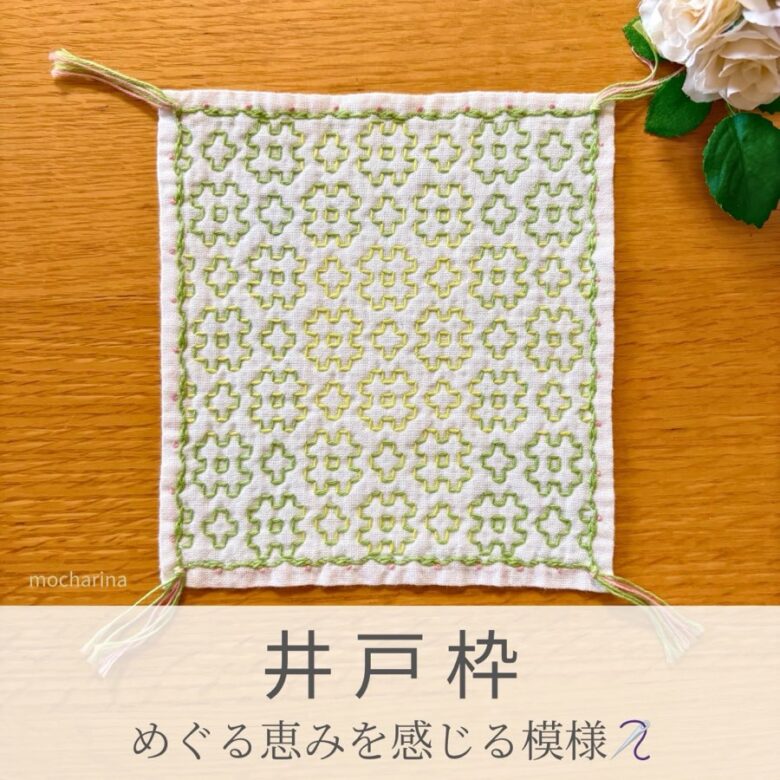 井戸枠模様を刺したセリアの刺し子ふきん。井戸の木枠の形の連続模様が、シンプルで美しい伝統柄の完成写真。