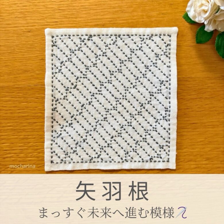 矢羽根模様を刺したセリアの刺し子ふきん。弓矢の羽の形の連続模様で、シンプルな美しい伝統柄の完成写真。