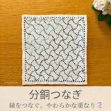分銅つなぎ模様を刺したセリアの刺し子ふきん。柔らかな曲線の連続模様が美しい伝統柄の完成写真。