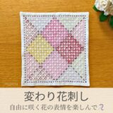 🌺【セリア（Seria）】刺し子ふきん「変わり花刺し」作り方とコツ｜華やかに見える縫い方のポイント
