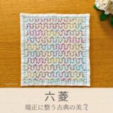 六菱模様を刺したセリアの刺し子ふきん。カラフルな小花のような菱模様が鮮やかで美しい伝統柄の完成写真。