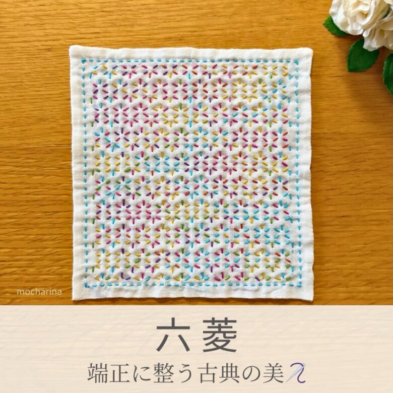 六菱模様を刺したセリアの刺し子ふきん。カラフルな小花のような菱模様が鮮やかで美しい伝統柄の完成写真。