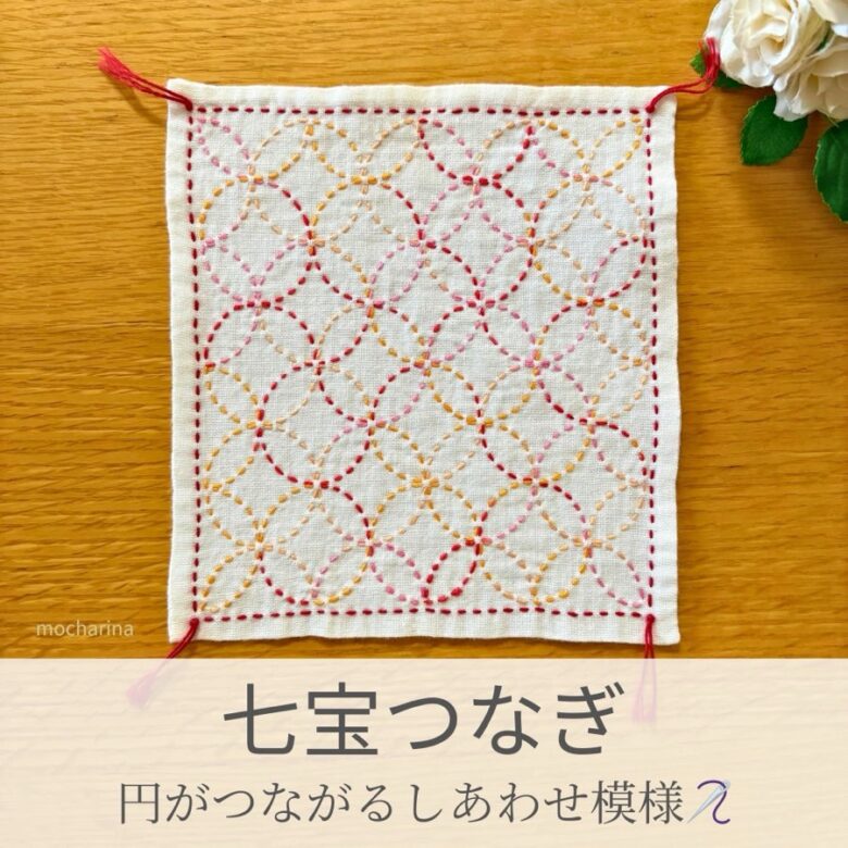 七宝つなぎ模様を刺したセリアの刺し子ふきん。花のように広がる円模様が美しい伝統柄の完成写真。