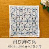 飛び麻の葉模様を刺したセリアの刺し子ふきん。麻の葉と六角形がリズミカルに並んだ美しい伝統柄の完成写真。