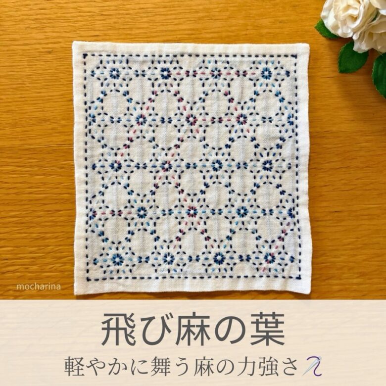 飛び麻の葉模様を刺したセリアの刺し子ふきん。麻の葉と六角形がリズミカルに並んだ美しい伝統柄の完成写真。