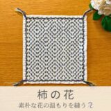 柿の花模様を刺したセリアの刺し子ふきん。菱形と丸みのある線が柔らかで美しい伝統柄の完成写真。