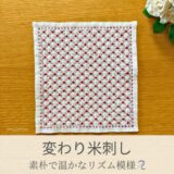 変わり米刺し模様を刺したセリアの刺し子ふきん。✖と十字が軽快に並ぶ様が温かな印象で愛らしい伝統柄の完成写真。