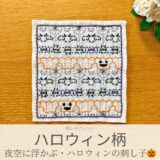 ハロウィン模様を刺したセリアのアレンジ刺し子ふきん。蜘蛛や蜘蛛の巣、おばけかばちゃ、キャンディーなど可愛い模様の完成写真。