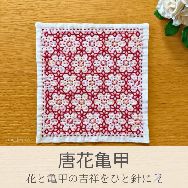 唐花亀甲模様を刺したセリアの刺し子ふきん。赤く華やかな唐花が一面に花開く美しい伝統柄の完成写真。