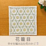 花籠目模様を刺したセリアの刺し子ふきん。籠目の中に小花が咲く可憐で可愛い伝統柄の完成写真。