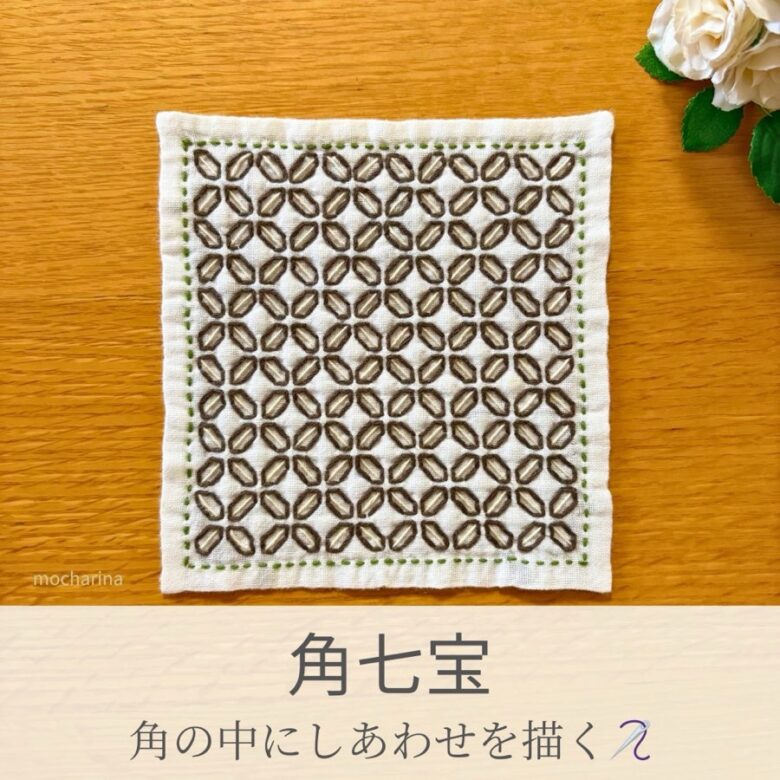 角七宝模様を刺したセリアの刺し子ふきん。七宝つなぎ模様に角を付け整った模様が美しい伝統柄の完成写真。
