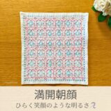 満開朝顔模様を刺したセリアの刺し子ふきん。満開の朝顔の花が一面に広がる美しい伝統柄の完成写真。