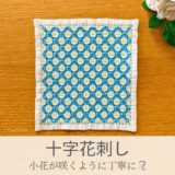 十字花刺し模様を刺したセリアの刺し子ふきん。水色の花模様が華やかで美しい伝統柄の完成写真。