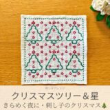 セリアのアレンジ刺し子ふきん「クリスマスツリーと星」の完成写真。
