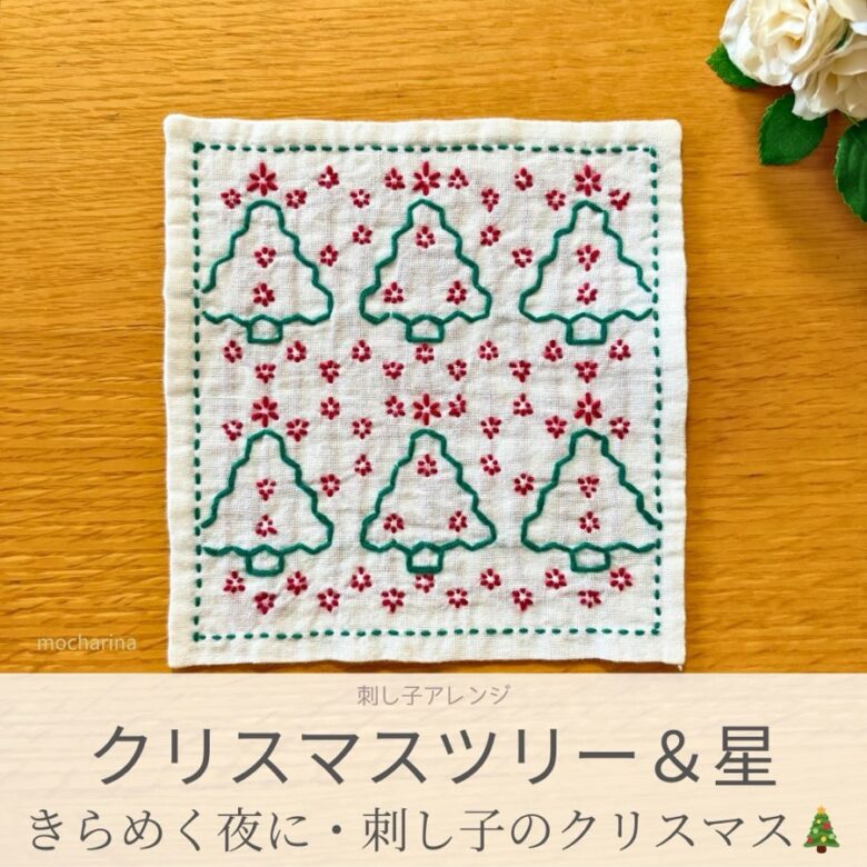 セリアのアレンジ刺し子ふきん「クリスマスツリーと星」の完成写真。