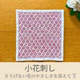 小花刺し模様を刺したセリアの刺し子ふきん。赤い小花がお花畑のように広がる華やかで可愛い伝統柄の完成写真。
