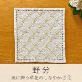 野分模様を刺したセリアの刺し子ふきん。強風になびく草花をしなやかに描いた伝統柄の完成写真。