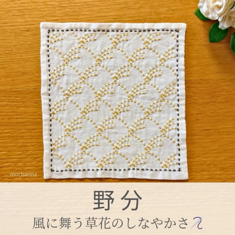 野分模様を刺したセリアの刺し子ふきん。強風になびく草花をしなやかに描いた伝統柄の完成写真。