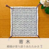 寄木模様を刺したセリアの刺し子ふきん。寄木細工のからくり箱を繋げた美しい伝統柄の完成写真。