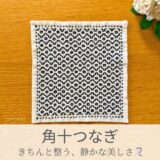 角十つなぎ模様を刺したセリアの刺し子ふきん。十字に角を付けた模様が整然と並ぶモダンな伝統柄の完成写真。
