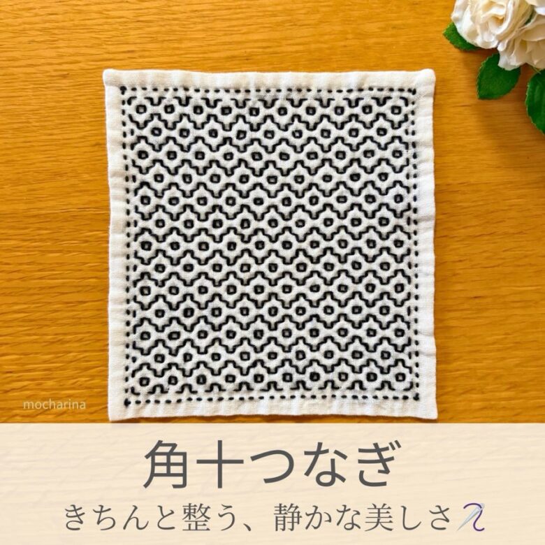 角十つなぎ模様を刺したセリアの刺し子ふきん。十字に角を付けた模様が整然と並ぶモダンな伝統柄の完成写真。