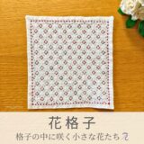 花格子模様を刺したセリアの刺し子ふきん。花模様の格子が並ぶ可憐で美しい伝統柄の完成写真。