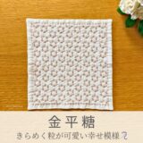 金平糖模様を刺したセリアの刺し子ふきん。粒々の金平糖が規則正しく並ぶ可愛らしい伝統柄の完成写真。