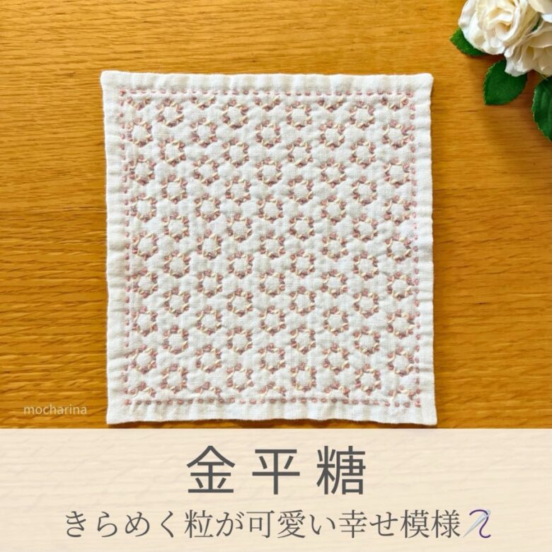 金平糖模様を刺したセリアの刺し子ふきん。粒々の金平糖が規則正しく並ぶ可愛らしい伝統柄の完成写真。