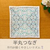 🌼【セリア（Seria）】刺し子「半丸つなぎ」の作り方と模様の意味｜縁起の良い半円模様が可愛いふきん